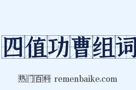 四值功曹组词是什么意思的图片